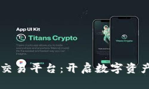 区块链手机版交易平台：开启数字资产交易的新篇章