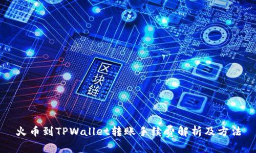火币到TPWallet转账手续费解析及方法