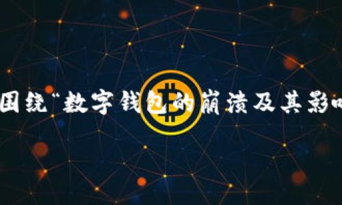 oshi
在你的请求中提及的“tpwallet崩溃了”没有具体的上下文，但我可以围绕“数字钱包的崩溃及其影响”构建一个内容框架。以下是所需的、关键词、正文和相关问题的建议。

数字钱包崩溃：加密时代的隐患与前景