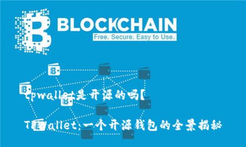 tpwallet是开源的吗？

TPWallet：一个开源钱包的全景揭秘