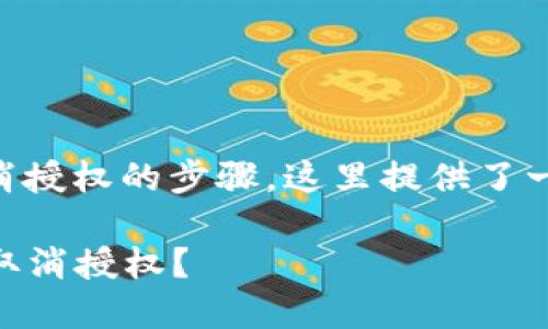 关于如何在TPWallet中取消授权的步骤，这里提供了一些基本的指导信息和步骤。

### 如何在TPWallet中取消授权？