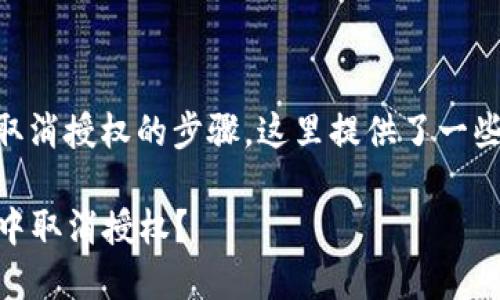 关于如何在TPWallet中取消授权的步骤，这里提供了一些基本的指导信息和步骤。

### 如何在TPWallet中取消授权？