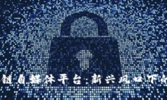 :探索区块链自媒体平台：新兴风口下的创作之路