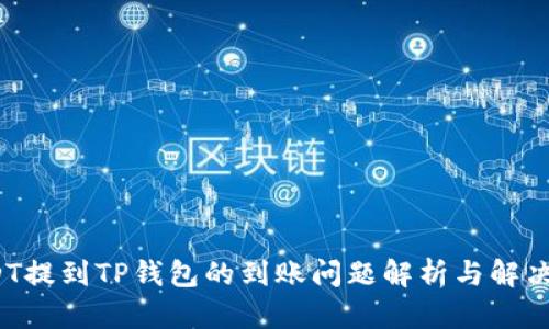  USDT提到TP钱包的到账问题解析与解决方案