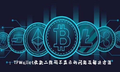 : TPWallet收款二维码不显示的问题及解决方法