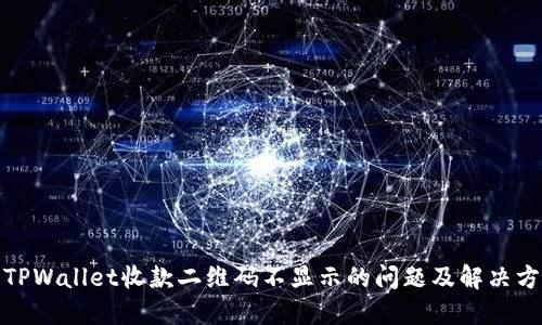 : TPWallet收款二维码不显示的问题及解决方法