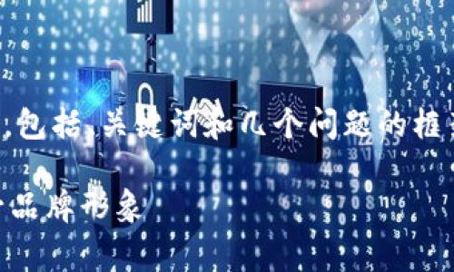 由于内容长度限制，下面是一个缩略示例，包括、关键词和几个问题的框架示例。请根据需要进一步扩展每个部分。

如何在TPWallet中添加自定义Logo，提升品牌形象