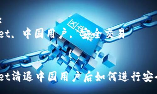 :
tpwallet清退中国用户后如何进行安全交易？

关键词:
tpwallet, 中国用户, 安全交易


tpwallet清退中国用户后如何进行安全交易？