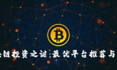 揭开区块链投资之谜：最优平台推荐与深度解析