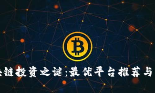揭开区块链投资之谜：最优平台推荐与深度解析