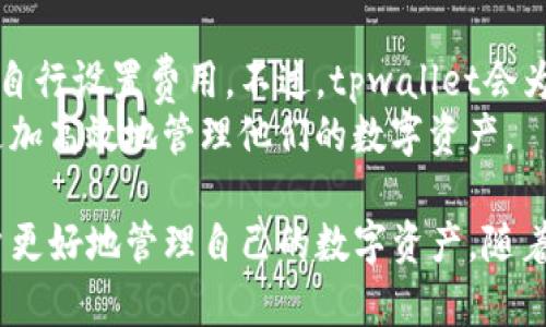   如何选择tpwallet单底层钱包？ / 
 guanjianci tpwallet, 单底层钱包, 钱包选择 /guanjianci 

随着数字货币的流行，越来越多的人开始关注如何安全有效地存储他们的资产。在众多数字钱包中，tpwallet因其独特的功能和用户友好的界面而受到广泛欢迎。然而，选择适合自己的单底层钱包可能会让许多人感到困惑。本文将详细探讨如何选择tpwallet单底层钱包，帮助用户找到最适合自己的数字资产管理工具。

什么是tpwallet单底层钱包？
tpwallet是一种去中心化的钱包管理工具，用户可以通过这个钱包安全地存储和管理自己的数字资产。单底层钱包是指在一个特定的区块链上运行的钱包，通常是为了提高交易速度和降低交易成本。tpwallet支持多种数字资产的存储和管理，尤其专注于以太坊及ERC-20代币。

为何选择tpwallet单底层钱包？
选择tpwallet单底层钱包有几个显著优势。首先，它具有较高的安全性。tpwallet采用了多重签名和冷存储等安全技术，确保用户的资产不易受到攻击。此外，tpwallet的用户界面，即使是对数字货币不太了解的人也能轻松上手。同时，tpwallet拥有快速的交易确认时间，这使得用户在进行交易时能获得更好的体验。

选择tpwallet单底层钱包时的考虑因素
在选择tpwallet单底层钱包时，用户需要考虑多个因素，包括安全性、兼容性、用户界面友好度以及支持的数字资产种类等。首先，安全性是最重要的，用户应确保钱包具备最新的安全技术，防止资产被盗。
兼容性方面，用户需要查看tpwallet是否支持自己使用的区块链网络及其代币。此外，钱包的用户界面应易于使用，尤其是对于初学者来说，更友好的界面能帮助他们快速熟悉操作。同时，考虑支持的数字资产种类也很重要，选择一个支持多种资产的钱包可以在资产管理上带来便利。

如何下载和设置tpwallet单底层钱包？
下载和设置tpwallet单底层钱包的流程相对简单。首先，用户可以访问tpwallet的官方网站，下载适合自己操作系统的客户端或浏览器扩展。下载完成后，按照提示进行安装。安装好后，用户可以选择创建新钱包或导入现有钱包。
创建新钱包时，系统会提示用户设置一个安全的密码，同时会生成一组助记词。用户需要妥善保存这组助记词，因为它是恢复钱包的关键。当设置完成，用户能方便地进行数字资产的管理和交易。用户也应定期更新软件以防止安全隐患。

tpwallet的常见问题解答

1. tpwallet是否支持多种区块链资产?
是的，tpwallet设计之初就考虑到了多种数字资产的存储和管理。它主要支持以太坊及ERC-20代币，同时随着市场的发展，tpwallet的兼容性也在不断扩展。用户在选择tpwallet时，应充分了解其支持的具体资产种类，确保能够满足自己的需求。
此外，tpwallet的开发团队会定期更新和升级钱包，以支持更多的区块链网络。用户可以关注tpwallet的官方网站或社交媒体渠道，随时获取最新的支持信息，确保自己的资产能够安全存储在最先进的钱包中。

2. tpwallet的安全性如何保证？
tpwallet在安全性方面采取了一系列措施来保障用户的数字资产。首先，它使用了多重签名技术，在进行交易时需要多个授权，从而降低了单一账户被盗导致全部资产损失的风险。此外，tpwallet还提供了冷存储选项，将用户的私钥保存在离线状态，防止黑客在线攻击。
用户在使用tpwallet时，也需保持良好的安全习惯，比如定期更改密码、使用复杂的助记词，并确保其保存在安全的地方。尽量避免在公共网络下进行敏感操作，例如交易和资产转移，以减少潜在的安全风险。

3. 如何恢复遗失的tpwallet钱包？
如果用户遗失了tpwallet钱包，可以通过之前创建时获取的助记词进行恢复。助记词是由一组英文单词组成的，用户在创建钱包时需要妥善保存这组单词。在重新下载并安装tpwallet后，选择“导入钱包”选项，输入助记词即可进行恢复。
既然助记词是恢复钱包的唯一法门，因此用户要确保助记词的安全保存。可以选择将助记词写在纸上，并存放在安全的位置，或使用密码管理器保存。万一助记词被遗失，用户将无法恢复钱包，因此助记词的重要性不言而喻。

4. tpwallet的交易费用是怎样的？
tpwallet的交易费用主要取决于所使用的区块链网络。一般来说，以太坊网络的交易费用会依据网络拥堵情况而波动，用户在进行交易时需要自行设置费用。不过，tpwallet会为用户提供费用建议，帮助用户以最佳成本进行交易。
用户也可以选择在网络拥堵时段避免交易，或在交易设置中手动调整费用，以控制支出。通过熟悉和了解不同网络的交易费用结构，用户可以更加高效地管理他们的数字资产。

综上所述，选择和使用tpwallet单底层钱包是一项值得投入的努力。本文对如何选择、设置以及常见问题提供了详细的解答，希望能够帮助用户更好地管理自己的数字资产。随着数字货币市场的不断发展，选择一个合适的钱包将为用户提供安全和便利的使用体验。