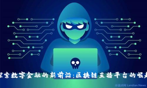 探索数字金融的新前沿：区块链直播平台的崛起