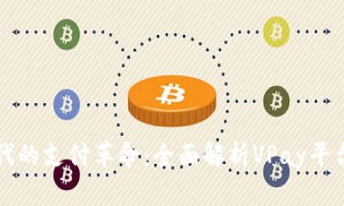 探索区块链时代的支付革命：全面解析VPay平台的优势与应用