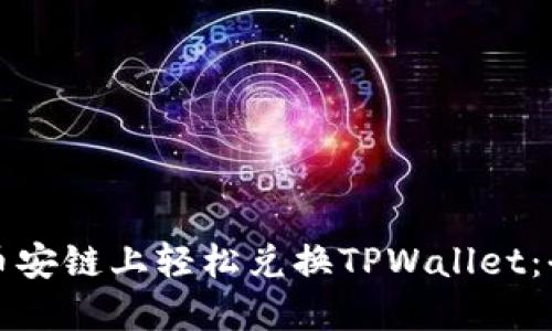 如何在币安链上轻松兑换TPWallet：全面指南