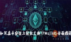 如何在币安链上轻松兑换TPWallet：全面指南
