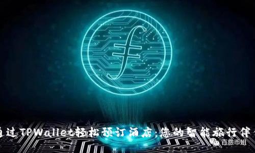 通过TPWallet轻松预订酒店：您的智能旅行伴侣