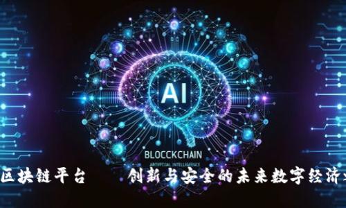 YCC区块链平台——创新与安全的未来数字经济之路