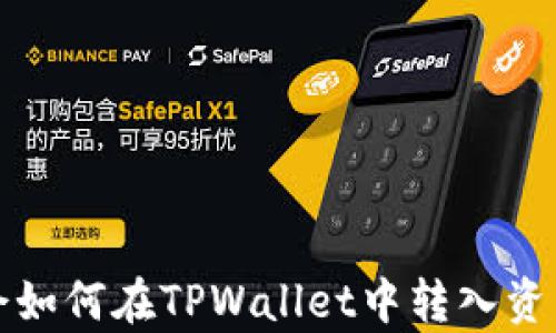 
轻松学会如何在TPWallet中转入资产的方法