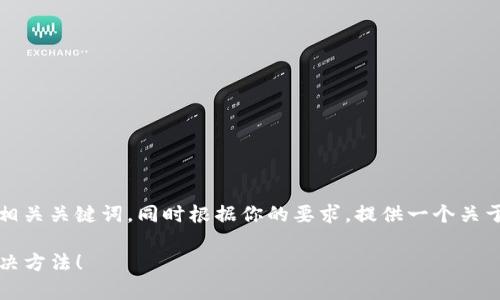 在这里，我将帮助你构思一个有吸引力的和相关关键词，同时根据你的要求，提供一个关于“苹果手机下载不了tpwallet”的主题大纲。

: 苹果手机无法下载tpwallet？看看这些解决方法！