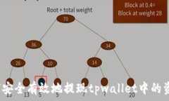  如何安全有效地提现tpwallet中的资金？