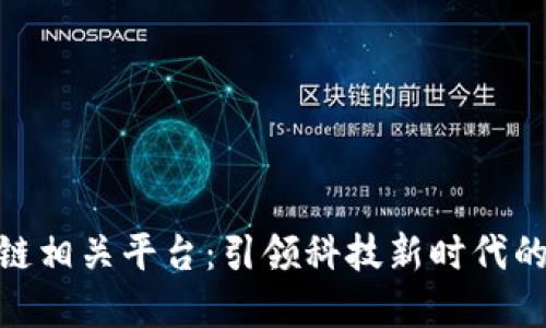 探索区块链相关平台：引领科技新时代的数位革命