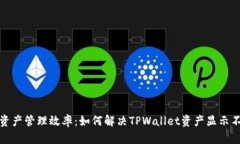 提升数字资产管理效率：如何解决TPWallet资产显示