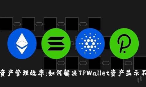 提升数字资产管理效率：如何解决TPWallet资产显示不准确问题