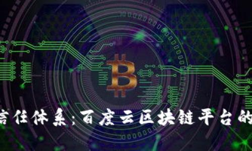  构建高效信任体系：百度云区块链平台的优势与应用