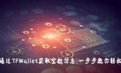 如何通过TPWallet获取空投信息：一步步教你轻松掌