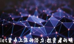 TPWallet货币上涨的潜力：投资者的明智选择