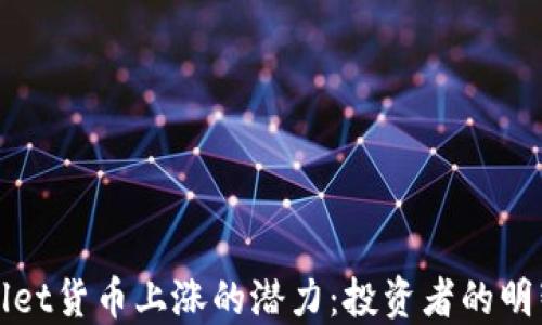 
TPWallet货币上涨的潜力：投资者的明智选择