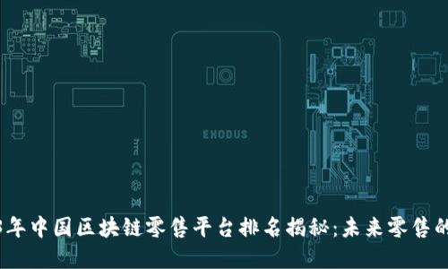 : 2023年中国区块链零售平台排名揭秘：未来零售的颠覆者