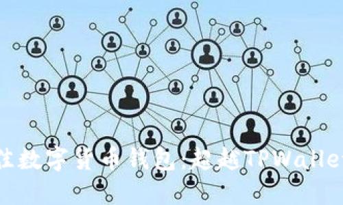 探索最佳数字货币钱包：超越TPWallet的选择