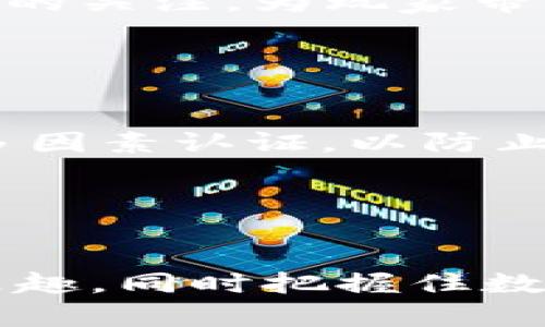 biao/biao十二区块链游戏平台有哪些/biao  
区块链游戏, 十二区, 游戏平台/guanjianci  

引言
区块链技术的兴起使得游戏行业经历了一场革命，特别是在数字资产的拥有权和交易方面。随着区块链游戏越来越多、玩家的需求不断增长，各种区块链游戏平台应运而生。其中，“十二区”作为一个广受关注的概念，指的是一系列区块链游戏平台的集合，这些平台具有独特的游戏机制、优质的用户体验以及良好的社区生态。在这篇文章中，我们将详细探索十二区区块链游戏平台，分析它们的特点、优缺点以及推荐的热门游戏。

十二区区块链游戏平台概述
十二区区块链游戏平台通常是指基于区块链技术的游戏开发和发行平台，这些平台提供的游戏允许玩家真正拥有游戏内的资产，并可以在不同的环境中进行交易。这些平台利用去中心化的智能合约自动化游戏内的交易和奖励系统，能够保障交易的公平性与透明度。玩家在这些平台上不仅是游戏的参与者，也是游戏经济生态的一部分。

十二区区块链游戏平台的特点
十二区区块链游戏平台的特点主要体现在以下几个方面：
ul
    listrong真实的资产拥有权：/strong在传统游戏中，玩家购买的虚拟物品通常归游戏公司所有，而在区块链游戏平台上，玩家可以真正拥有他们的虚拟资产。/li
    listrong去中心化的交易平台：/strong通过智能合约，玩家之间可以直接进行交易，无需中介平台，降低了交易成本。/li
    listrong玩家社区参与度高：/strong许多区块链游戏平台允许玩家参与到游戏的设计和经济体系中，形成一个良好的自我管理社区。/li
    listrong透明性与公平性：/strong区块链技术确保游戏的每一项操作都是经过验证的，增强了玩家的信任度。/li
/ul

具体的十二区区块链游戏平台
以下是一些值得推荐的十二区区块链游戏平台：
ul
    listrongCryptoKitties：/strong这是一个基于以太坊的区块链游戏，玩家可以买卖、繁殖虚拟小猫。每只小猫都是独一无二的，具有不同的属性和价值。/li
    listrongAxie Infinity：/strong这是一个以宠物为主题的区块链养成游戏，玩家通过培育、战斗和交易 Axie 赚取代币，已经形成了庞大的生态圈。/li
    listrongDecentraland：/strong一个去中心化的虚拟现实平台，玩家可以在平台上购买、出售或开发虚拟地产。/li
    listrongThe Sandbox：/strong一个虚拟游戏世界，玩家可以创建、拥有和货币化他们自己的游戏体验，提供了丰富的用户生成内容工具。/li
/ul

可能相关的问题

1. 区块链游戏与传统游戏有什么不同？
区块链游戏与传统游戏有着本质的不同，主要体现在资产的拥有权、交易透明度和经济模型等方面。
首先，在资产拥有权方面，传统游戏中，玩家购买的物品实际上是租赁的，游戏公司可以随时改变规则或关闭服务器，而区块链游戏则赋予玩家真正的持有权。通过NFT（非同质化代币）技术，游戏中的每一个物品都可以被确认为唯一的数字资产，玩家可以在合法的基础上自由交易。
其次，交易透明度也是一个显著的区别。在传统游戏中，玩家的交易往往需要依赖于中心化的平台，而区块链游戏通过去中心化的技术，使得每一笔交易都可以在公链上进行验证，保证了交易的真实和安全。
另外，经济模型上，许多区块链游戏采用“玩赚”的机制，玩家不仅可以通过完成任务获取游戏内的奖励，还可以通过参与交易、参与治理等多种方式获得收益，形成了一个相对独立于游戏开发者的经济生态体系。

2. 如何评估一个区块链游戏平台的优劣？
评估一个区块链游戏平台的优劣可以从多个维度考虑，包括技术实力、社区生态、游戏种类、经济模型和用户体验。
首先，技术实力是基础，平台是否使用了成熟的区块链技术，是否具备较强的安全性和可扩展性都将直接影响游戏体验。其次，社区生态非常重要，活跃的社区能够促进游戏的推广与发展，增强玩家的归属感。而平台是否支持玩家参与治理，是否给予用户发言权，都能反映平台的开放性。
在游戏种类方面，优质的平台通常会提供多种类型的游戏，以满足不同玩家的喜好。此外，经济模型是否合理，能够吸引并留住玩家也是一项重要的指标。最后，用户体验方面，包括平台的界面设计、操作便捷度、客服支持等，都将影响玩家的使用感受。

3. 区块链游戏的未来发展趋势是什么？
区块链游戏的未来发展趋势可以从多个方面进行展望，包括技术创新、市场需求变化以及政策环境等因素。
其一，从技术角度来看，随着区块链技术的不断成熟，未来将出现更多高性能的公链和侧链，支持更加复杂的游戏机制和大规模的用户交互。侧链技术的引入可以大幅提升游戏性能，降低交易成本，增强用户体验。
其二，市场需求方面，游戏玩家的需求不断变化，未来可能会走向个性化和定制化的方向，区块链游戏通过智能合约的应用，可以更好地满足这种需求。此外，结合AR/VR技术的区块链游戏也将受到越来越多的关注，为玩家带来更沉浸的游戏体验。
最后，在政策环境方面，随着全球对数字资产的认识加深，相关法规和监管将逐渐完善，这将为区块链游戏的发展提供更加成熟的市场环境。

4. 如何安全地参与区块链游戏？
参与区块链游戏的安全性问题日益受到关注，玩家在享受游戏乐趣的同时，保护自身资产安全至关重要。
首先，选择可信赖的平台是关键，玩家应尽可能选择已经建立良好声誉和用户基础的平台进行游戏，避免小众或无认证的平台带来的风险。其次，玩家在注册这些平台时，务必使用独立的电子邮箱，并开启多因素认证，以防止账号被盗。
其次，保护好个人的私钥非常重要，建议玩家使用硬件钱包存储游戏资产。将资产长期存放在热钱包中存在被黑客攻击的风险，因此使用冷钱包进行长期存储会更加安全。
另外，定期跟进游戏的官方公告，了解游戏的最新动态和安全提示，也是一种不容忽视的安全策略。在游戏内交易时，一定要仔细核对对方信息与条款，避免被骗。

结论
随着区块链游戏技术的不断发展，十二区区块链游戏平台的崛起为玩家带来了全新的体验和机会。通过深入了解这些平台的特点与优势，玩家可以更加明智地选择适合自己的游戏平台，享受游戏带来的乐趣，同时把握住数字经济的潮流。无论是作为一个普通玩家还是一个潜在的投资者，关注区块链游戏的动向都将成为未来非常重要的一环。