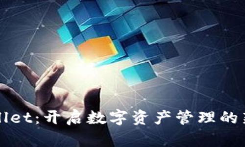 TPWallet：开启数字资产管理的新篇章