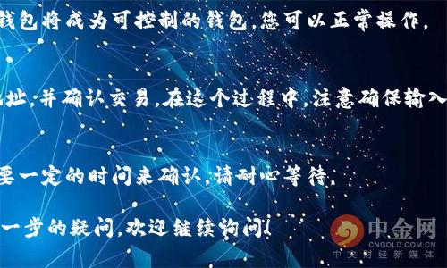 关于在TPWallet中将观察钱包的币转出的操作流程，可以参考以下步骤：

### 1. 什么是观察钱包？
观察钱包（Watch Wallet）是指用户只通过链上数据观察到该钱包的资产情况，但不能直接使用这个钱包进行交易。这类钱包的私钥没有存储在TPWallet中，因此只能通过导出相关信息（如助记词或私钥）来进行资产的转移。

### 2. 如何导出恢复助记词或私钥？
如果您拥有观察钱包的助记词或私钥，您需要通过导入的方式，将其导入到一个可以控制的真正钱包（如TPWallet）。确保您的助记词或私钥安全保存，避免泄露给他人。

### 3. 导入钱包的步骤
在TPWallet中，选择打开钱包的选项，输入您的助记词或私钥进行导入。完成后，您的观察钱包将成为可控制的钱包，您可以正常操作。

### 4. 转出步骤
一旦钱包被成功导入，您可以进行币的转出。选择需要转出的币种，输入转出数量和接收地址，并确认交易。在这个过程中，注意确保输入的接收地址正确，以避免转账失败或资产丢失。

### 5. 确认交易
转出后，可以在TPWallet中查看交易记录，确认转账成功。根据区块链的情况，转账可能需要一定的时间来确认，请耐心等待。

对于如何在TPWallet中将观察钱包的币转出来，可以遵循以上步骤进行操作。如果您有进一步的疑问，欢迎继续询问！