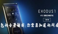 区块链钱包的全景解析：你需要知道的所有钱包