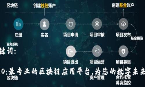 和关键词:

GDPRO：最专业的区块链应用平台，为您的数字未来加速