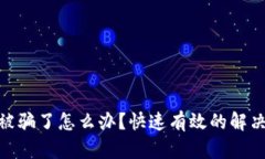 : tpwallet买号被骗了怎么办？快速有效的解决方案