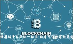 区块链存证平台的统一标准：构建可信数字世界
