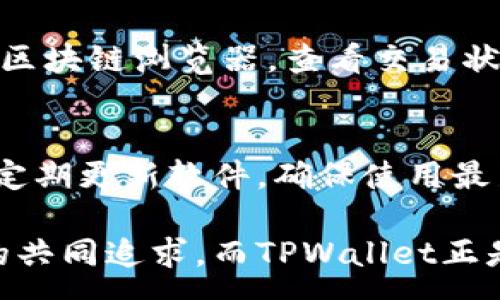 :
如何使用TPWallet安全接收他人的数字货币？

关键词:
TPWallet, 数字货币, 安全接收/guanjianci

一、什么是TPWallet？
TPWallet是一个多链数字货币钱包，旨在为用户提供安全、便捷的加密资产管理服务。支持多种数字货币，包括主流的比特币、以太坊及各种ERC20、TRC20代币。TPWallet的特点在于其用户友好的界面，安全性高，以及对多链的兼容性，让用户能够轻松地进行数字资产的管理和转移。

二、为何使用TPWallet接收他人的币？
在数字货币的世界中，安全性是一个至关重要的问题。TPWallet提供了一系列安全功能，包括私钥存储在本地、支持多重签名等，这些功能能够有效保护用户的资产。此外，TPWallet的用户界面设计让新手用户也能快速上手，即便是对于数字货币还不太熟悉的人群，使用TPWallet接收币也会变得简单明了。

三、如何设置TPWallet以接收币？
首先，你需要下载并安装TPWallet应用。安装之后，进行以下步骤：
ol
    li创建钱包或导入现有钱包—如果你是新用户，可以选择创建一个新钱包；如果你已有钱包，请选择导入。/li
    li备份助记词—在创建钱包时，系统会提供一组助记词，请务必书写并妥善保管，这关系到你的钱包安全。/li
    li进入“接收”页面—在TPWallet主页，点击“接收”按钮，系统会显示你的二维码和钱包地址。/li
/ol
你可以将这个地址分享给其他人，或者让他们扫描你的二维码以发送币给你。

四、接受币时有哪些注意事项？
在接收到他人币时，以下几个方面需要注意：
ol
    li确认地址—在分享你的接收地址时，确保分享的是正确的地址。意外输入错误的地址可能导致资产损失。/li
    li确认币种—不同的币种在不同的区块链上运作，确保你所接收的是兼容你TPWallet的钱包类型。/li
    li了解转账时间—不同的区块链有不同的确认时间，了解所接收币种的转账时间，可以更好地进行资产管理。/li
/ol

五、如何验证是否成功接收币？
您可以在TPWallet中查看交易历史，确认币种是否成功到达。此外，你还可以使用区块链浏览器来查看相应的交易记录，确保交易的透明性和准确性。

六、接收币后如何安全存储？
一旦成功接收数字货币，建议采取以下措施来保证资产安全：
ol
    li定期备份钱包—保持对助记词和私钥的备份，定时更新备份，以防丢失。/li
    li开启钱包的安全设置—如设置密码、手势解锁等，确保只有你可以访问钱包。/li
    li保持钱包软件更新—定期更新TPWallet软件，以享受最新的安全防护措施。/li
/ol

七、常见问题解答

h4问题一：如果我分享了错误的接收地址，会有什么后果？/h4
如果你不小心分享了错误的接收地址，将导致发送者的币被发送到错误的地址，且无法找回。因为区块链的不可变性，任何一笔交易一旦被确认，就无法取消或更改。这就是为什么在分享地址时，必须非常小心，确认无误后再分享。

h4问题二：在我接收到币之后，是否需要立即进行备份？/h4
是的，接收到币后，尽快进行备份是一个重要步骤。备份助记词和私钥是确保你数字资产安全的最佳方式。这样一来，即便你的设备丢失或者损坏，依然可以通过备份恢复你的资产。此外，建议定期进行备份，尤其是在进行重要操作后。

h4问题三：转账过程中，可能会遇到哪些技术问题？/h4
在数字货币转账过程中，可能会遇到各种技术问题，比如网络拥堵、区块链确认延迟等。首先要确认发送者的转账是否已经提交，检查相关的区块链浏览器，查看交易状态。如果确认交易已提交但未到达你的账户，重试或与发送者沟通确认。

h4问题四：如何确保TPWallet的安全性？/h4
TPWallet的安全性主要通过以下几个方面来保证：1）私钥的本地存储，用户全权控制；2）支持多种安全配置选项，包括密码和手势解锁；3）定期更新软件，确保使用最新的安全防护措施。此外，用户也应提高自我安全意识，不随意点击不明链接，定期审查账户设置。

通过上述的分析和解答，相信你对如何安全接收数字货币、使用TPWallet有了更深入的了解。安全稳定的资产管理是每一个加密货币用户的共同追求，而TPWallet正是帮助你实现这一目标的得力工具。