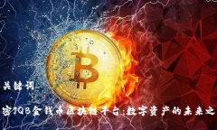 和关键词解密JQB金钱币区块链平台：数字资产的