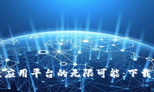 探索区块链小众应用平台的无限可能：下载指南与平台推荐