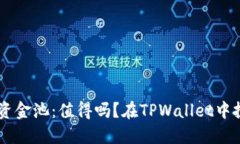 在TPWallet中投资资金池：值得吗？在TPWallet中投资