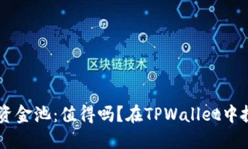在TPWallet中投资资金池：值得吗？在TPWallet中投资资金池：值得吗？