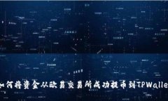  如何将资金从欧易交易所成功提币到TPWallet？