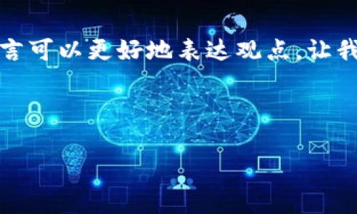 当然，使用一些更加中立和客观的语言可以更好地表达观点。让我们一起探讨一些可能的问题和疑虑。

### 与关键词

TPWallet：为何它遭遇用户质疑？