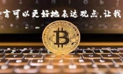 当然，使用一些更加中立和客观的语言可以更好