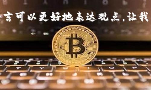 当然，使用一些更加中立和客观的语言可以更好地表达观点。让我们一起探讨一些可能的问题和疑虑。

### 与关键词

TPWallet：为何它遭遇用户质疑？