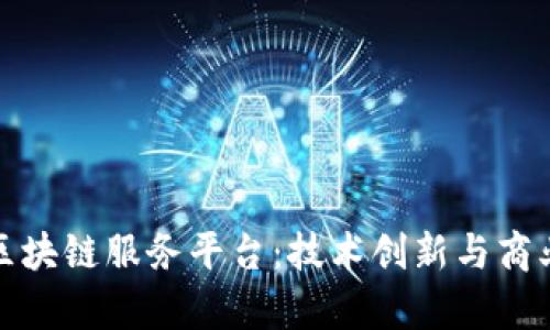 探索韩国版区块链服务平台：技术创新与商业变革的前沿